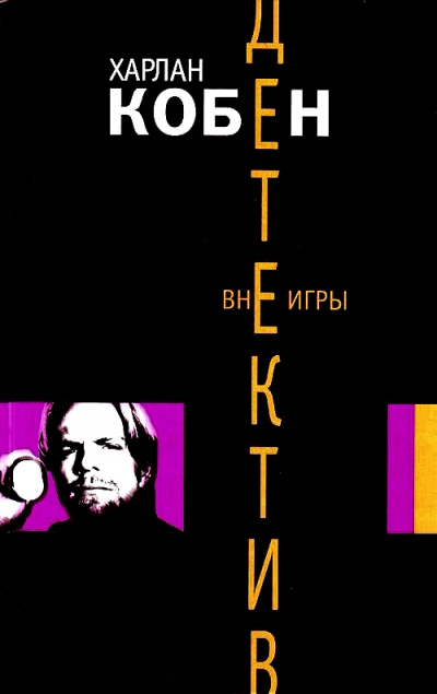 Вне игры - Харлан Кобен - современные аудиокниги попаданцы мр3 слушать на лучшем сайте booksaudio-online.com