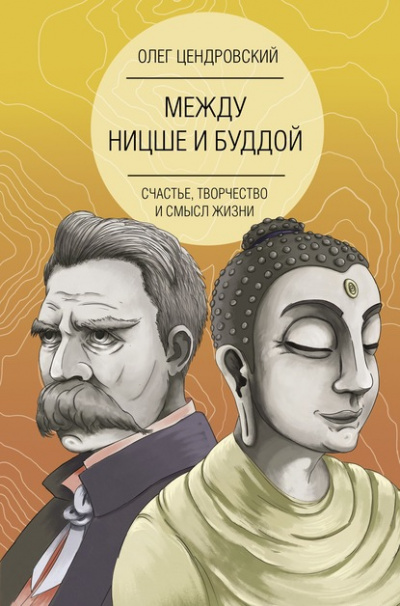 Между Ницше и Буддой: счастье, творчество и смысл жизни - Олег Цендровский - современные аудиокниги попаданцы мр3 слушать на лучшем сайте booksaudio-online.com