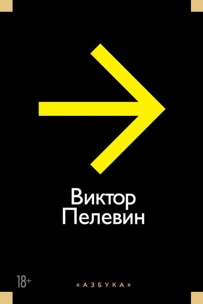 Рассказы и Эссе - Виктор Пелевин - современные аудиокниги попаданцы мр3 слушать на лучшем сайте booksaudio-online.com