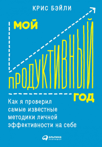 Мой продуктивный год: Как я проверил самые известные методики личной эффективности на себе - Крис Бэйли - современные аудиокниги попаданцы мр3 слушать на лучшем сайте booksaudio-online.com