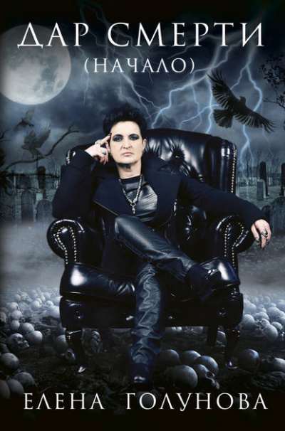 Дар смерти (начало) - Елена Голунова - современные аудиокниги попаданцы мр3 слушать на лучшем сайте booksaudio-online.com