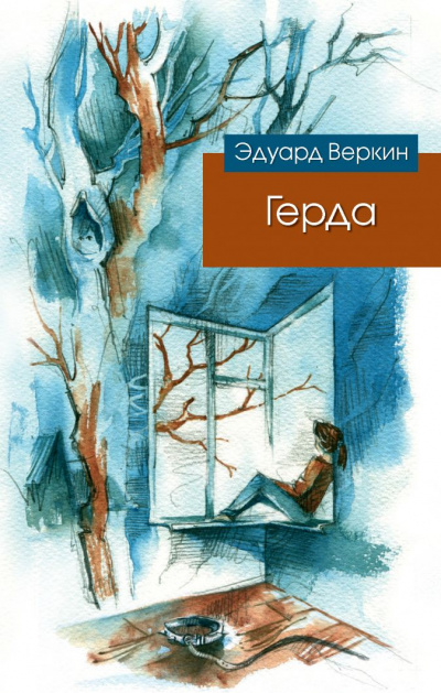 Герда - Эдуард Веркин - современные аудиокниги попаданцы мр3 слушать на лучшем сайте booksaudio-online.com