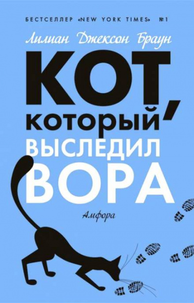 Кот, который выследил вора - Лилиан Джексон Браун - современные аудиокниги попаданцы мр3 слушать на лучшем сайте booksaudio-online.com