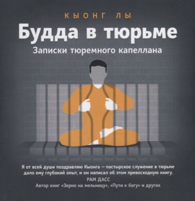 Будда в тюрьме - Кыонг Лы - современные аудиокниги попаданцы мр3 слушать на лучшем сайте booksaudio-online.com