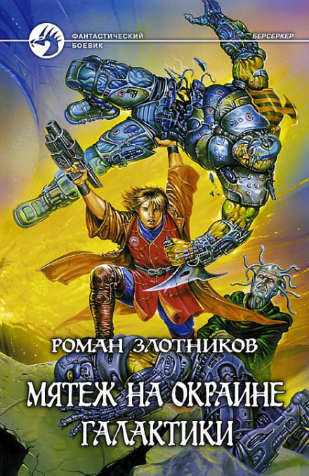 Мятеж на окраине Галактики - Роман Злотников - современные аудиокниги попаданцы мр3 слушать на лучшем сайте booksaudio-online.com