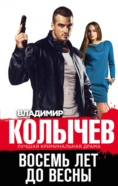 Восемь лет до весны - Владимир Колычев - современные аудиокниги попаданцы мр3 слушать на лучшем сайте booksaudio-online.com