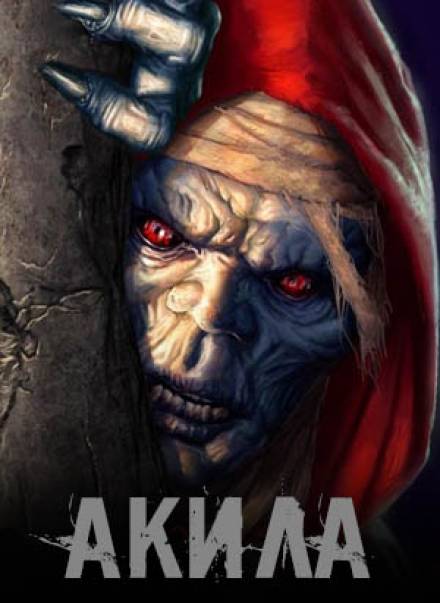 Акила - современные аудиокниги попаданцы мр3 слушать на лучшем сайте booksaudio-online.com