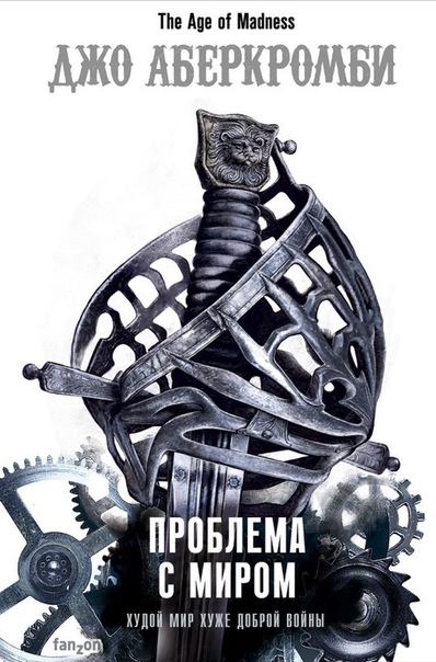 Проблема с Миром - Джо Аберкромби - современные аудиокниги попаданцы мр3 слушать на лучшем сайте booksaudio-online.com