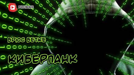 Киберпанк - Брюс Бетке - современные аудиокниги попаданцы мр3 слушать на лучшем сайте booksaudio-online.com