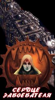 Warhammer 40000. Ересь Хоруса. Сердце завоевателя - Аарон Дембрски-Боуден - современные аудиокниги попаданцы мр3 слушать на лучшем сайте booksaudio-online.com