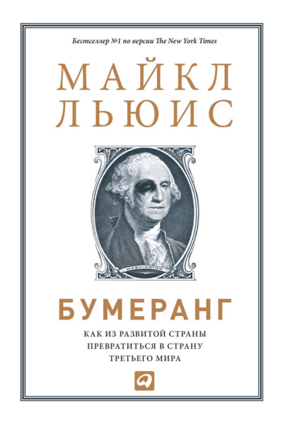 Бумеранг. Как из развитой страны превратиться в страну третьего мира - Майкл Льюис - современные аудиокниги попаданцы мр3 слушать на лучшем сайте booksaudio-online.com