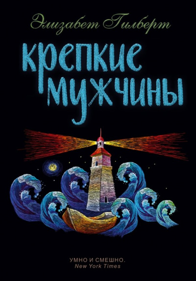 Крепкие мужчины - Элизабет Гилберт - современные аудиокниги попаданцы мр3 слушать на лучшем сайте booksaudio-online.com