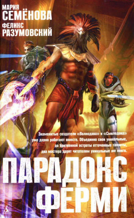 Парадокс Ферми - Мария Семенова, Феликс Разумовский - современные аудиокниги попаданцы мр3 слушать на лучшем сайте booksaudio-online.com