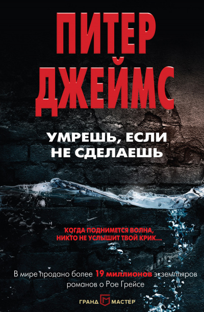 Умрешь, если не сделаешь - Питер Джеймс - современные аудиокниги попаданцы мр3 слушать на лучшем сайте booksaudio-online.com