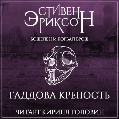 Гаддова крепость - Стивен Эриксон - современные аудиокниги попаданцы мр3 слушать на лучшем сайте booksaudio-online.com