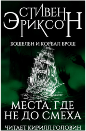Места, где не до смеха - Стивен Эриксон - современные аудиокниги попаданцы мр3 слушать на лучшем сайте booksaudio-online.com