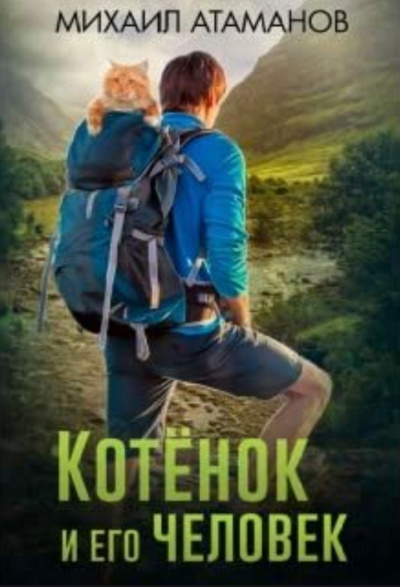 Котенок и его человек - Михаил Атаманов - современные аудиокниги попаданцы мр3 слушать на лучшем сайте booksaudio-online.com