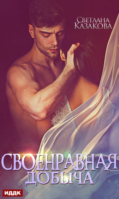 Своенравная добыча - Светлана Казакова - современные аудиокниги попаданцы мр3 слушать на лучшем сайте booksaudio-online.com
