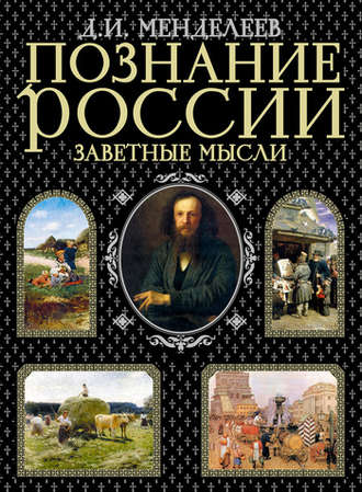 Заметки о народном просвещении - Дмитрий Менделеев - современные аудиокниги попаданцы мр3 слушать на лучшем сайте booksaudio-online.com
