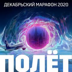 Декабрьский марафон 2020 (Сборник рассказов) - современные аудиокниги попаданцы мр3 слушать на лучшем сайте booksaudio-online.com