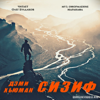 Сизиф - Дэми Хьюман - современные аудиокниги попаданцы мр3 слушать на лучшем сайте booksaudio-online.com