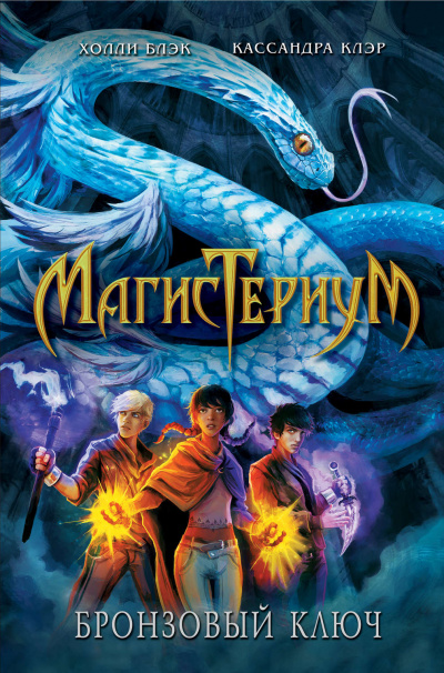 Бронзовый ключ - Холли Блэк, Кассандра Клэр - современные аудиокниги попаданцы мр3 слушать на лучшем сайте booksaudio-online.com