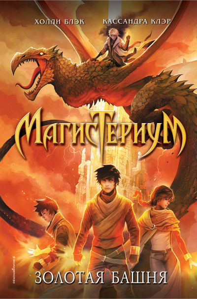 Золотая башня - Холли Блэк, Кассандра Клэр - современные аудиокниги попаданцы мр3 слушать на лучшем сайте booksaudio-online.com