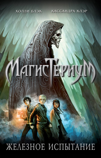Железное испытание - Холли Блэк, Кассандра Клэр - современные аудиокниги попаданцы мр3 слушать на лучшем сайте booksaudio-online.com