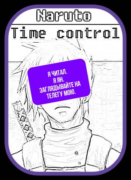 В мире Наруто со способностью контролировать время Том 16 - Ye Nan Ting Feng - современные аудиокниги попаданцы мр3 слушать на лучшем сайте booksaudio-online.com