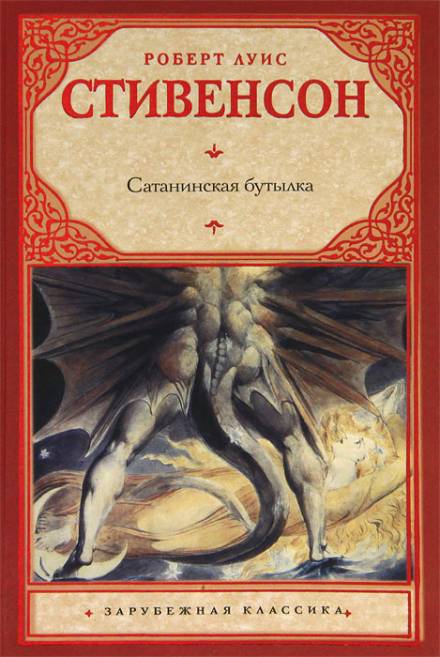 Дьявольская бутылка - Роберт Льюис Стивенсон - современные аудиокниги попаданцы мр3 слушать на лучшем сайте booksaudio-online.com