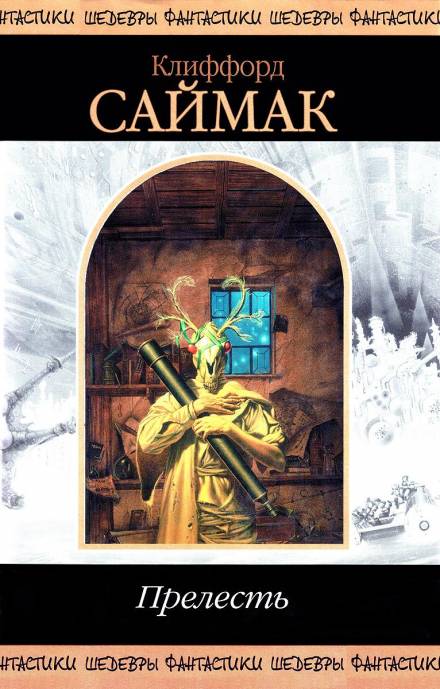 Прелесть - Клиффорд Саймак - современные аудиокниги попаданцы мр3 слушать на лучшем сайте booksaudio-online.com