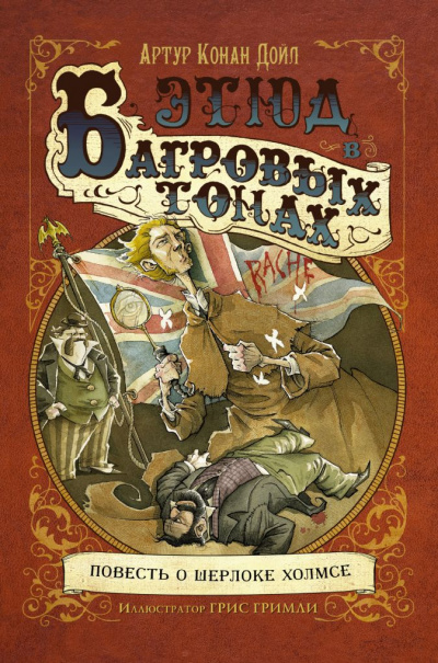 Этюд в багровых тонах (сборник рассказов) - Артур Конан Дойл - современные аудиокниги попаданцы мр3 слушать на лучшем сайте booksaudio-online.com