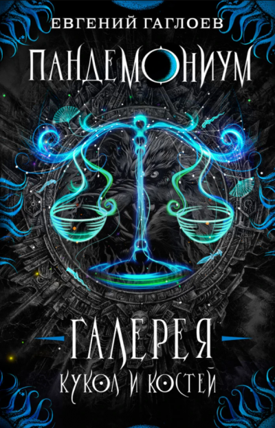 Галерея кукол и костей - Евгений Гаглоев - современные аудиокниги попаданцы мр3 слушать на лучшем сайте booksaudio-online.com