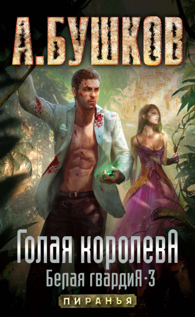 Голая королева - Александр Бушков - современные аудиокниги попаданцы мр3 слушать на лучшем сайте booksaudio-online.com