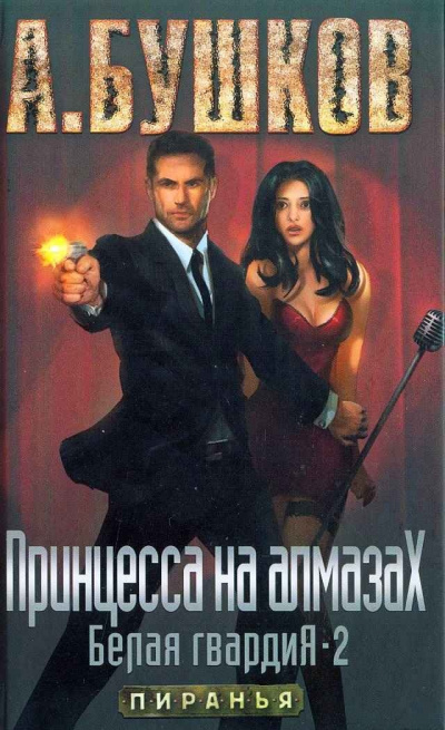Принцесса на алмазах - Александр Бушков - современные аудиокниги попаданцы мр3 слушать на лучшем сайте booksaudio-online.com