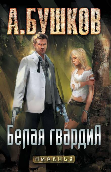 Белая гвардия - Александр Бушков - современные аудиокниги попаданцы мр3 слушать на лучшем сайте booksaudio-online.com