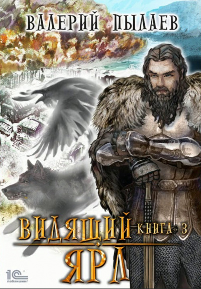 Ярл - Валерий Пылаев - современные аудиокниги попаданцы мр3 слушать на лучшем сайте booksaudio-online.com