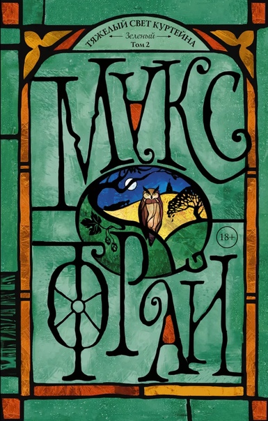 Тяжелый свет Куртейна. Зеленый. Том 2 - Макс Фрай - современные аудиокниги попаданцы мр3 слушать на лучшем сайте booksaudio-online.com
