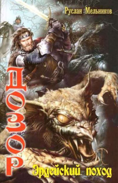 Эрдейский поход - Руслан Мельников - современные аудиокниги попаданцы мр3 слушать на лучшем сайте booksaudio-online.com