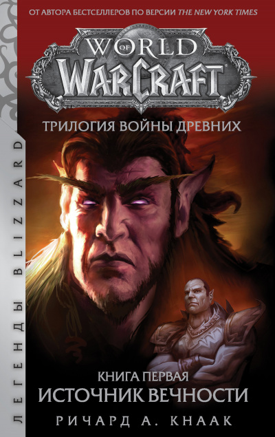 Источник Вечности (World of Warcraft) - Ричард Кнаак - современные аудиокниги попаданцы мр3 слушать на лучшем сайте booksaudio-online.com