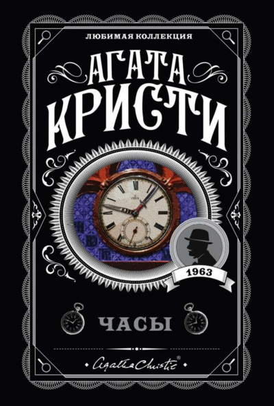 Часы - Агата Кристи - современные аудиокниги попаданцы мр3 слушать на лучшем сайте booksaudio-online.com