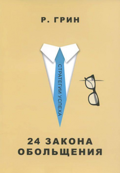 24 закона обольщения. Часть 2. Процесс обольщения - Роберт Грин - современные аудиокниги попаданцы мр3 слушать на лучшем сайте booksaudio-online.com