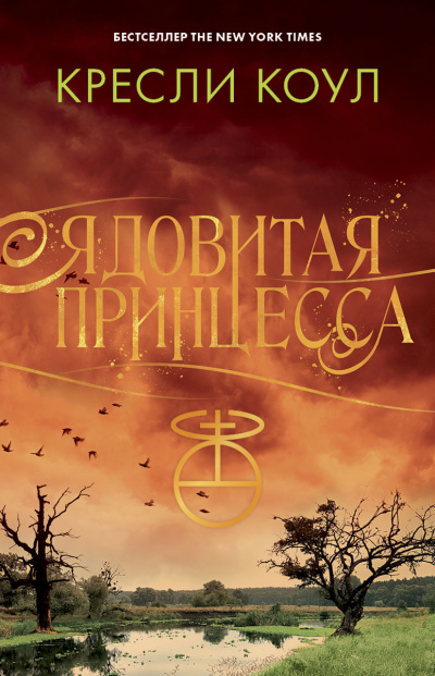 Ядовитая принцесса - Кресли Коул - современные аудиокниги попаданцы мр3 слушать на лучшем сайте booksaudio-online.com
