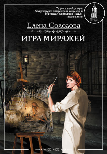 Игра миражей - Елена Солодова - современные аудиокниги попаданцы мр3 слушать на лучшем сайте booksaudio-online.com