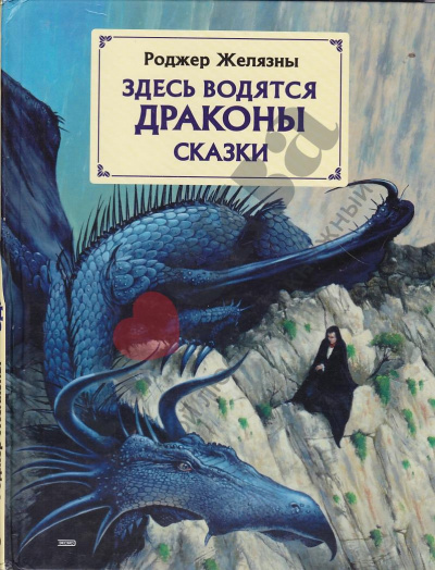 Здесь водятся драконы - Роджер Желязны - современные аудиокниги попаданцы мр3 слушать на лучшем сайте booksaudio-online.com