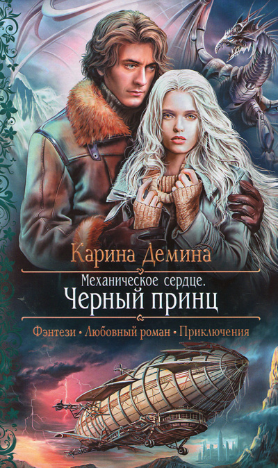 Механическое сердце. Чёрный принц - Карина Дёмина - современные аудиокниги попаданцы мр3 слушать на лучшем сайте booksaudio-online.com
