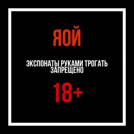 ЯОЙ Экспонаты руками трогать запрещено - современные аудиокниги попаданцы мр3 слушать на лучшем сайте booksaudio-online.com