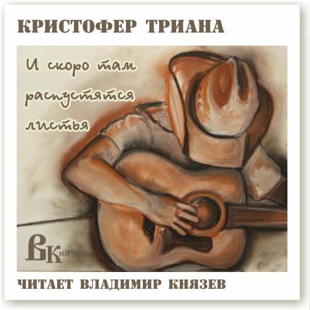 И скоро там распустятся листья - Кристофер Триана - современные аудиокниги попаданцы мр3 слушать на лучшем сайте booksaudio-online.com