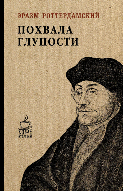Похвальное слово Глупости - Эразм Роттердамский - современные аудиокниги попаданцы мр3 слушать на лучшем сайте booksaudio-online.com