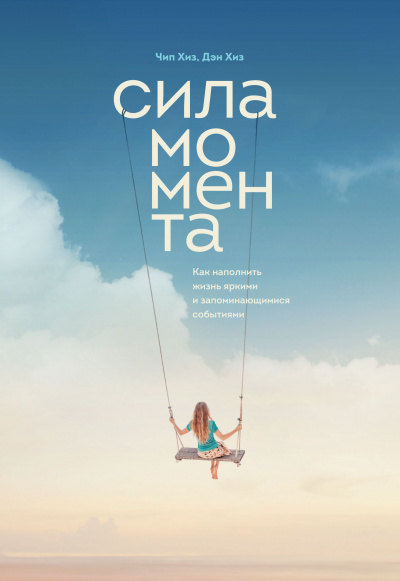 Сила момента. Как наполнить жизнь яркими и запоминающимися событиями - Чип Хиз - современные аудиокниги попаданцы мр3 слушать на лучшем сайте booksaudio-online.com